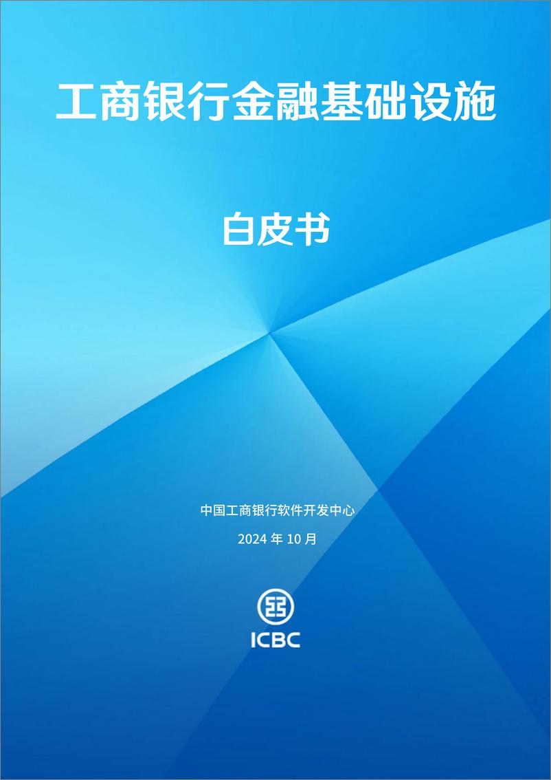 《2024年工商银行金融基础设施白皮书-30页》 - 第1页预览图