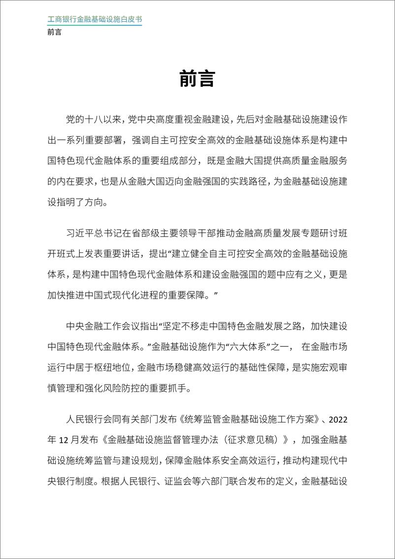 《2024年工商银行金融基础设施白皮书-30页》 - 第3页预览图