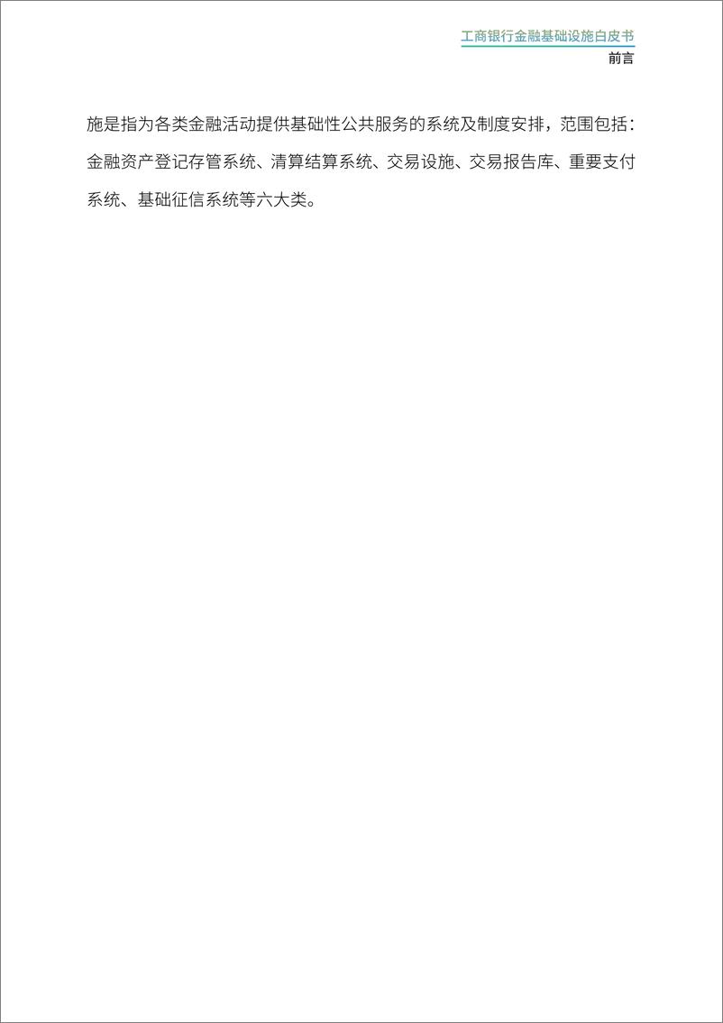 《2024年工商银行金融基础设施白皮书-30页》 - 第4页预览图