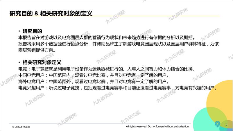 《2022中国游戏电竞圈层营销白皮书-九九研究院-2022.5-66页》 - 第3页预览图