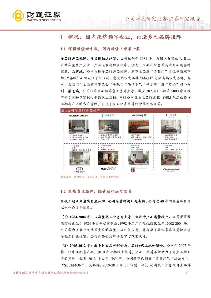 《深度报告-20240331-财通证券-喜临门-603008.SH-床垫领军企产品渠道共驱增301mb》 - 第5页预览图