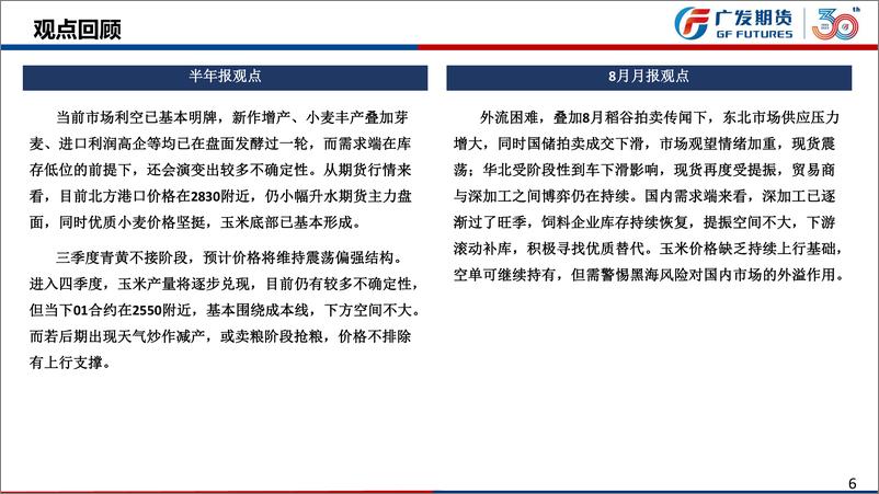 《9月玉米月报：新作上量在即，玉米上方压力逐步凸显-20230903-广发期货-22页》 - 第7页预览图