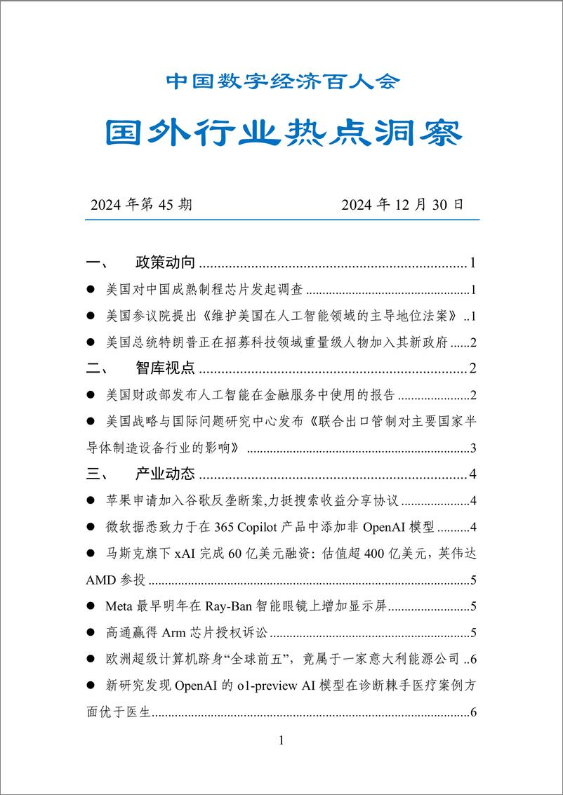 《20241230-数百会国外行业热点洞察（2024年第45期）-18页》 - 第1页预览图