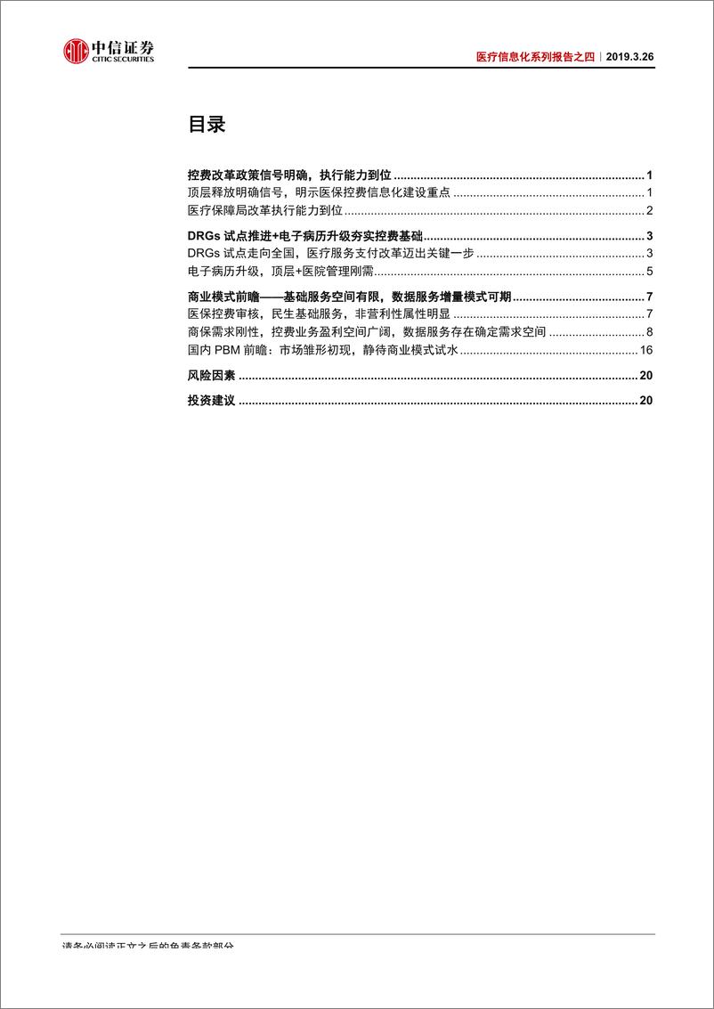 《计算机行业医疗信息化系列报告之四：迈进医保控费大时代-20190326-中信证券-28页》 - 第3页预览图