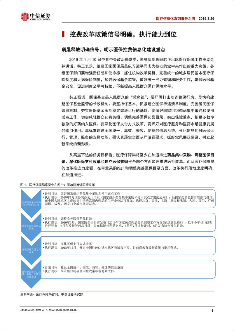 《计算机行业医疗信息化系列报告之四：迈进医保控费大时代-20190326-中信证券-28页》 - 第6页预览图