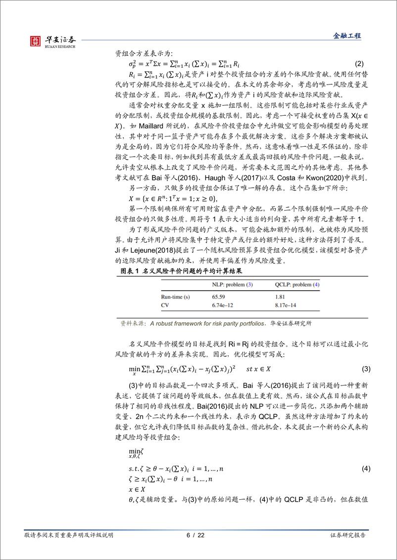 《“学海拾珠”系列之九十三：如何构建更稳健的风险平价投资组合？-20220525-华安证券-22页》 - 第7页预览图