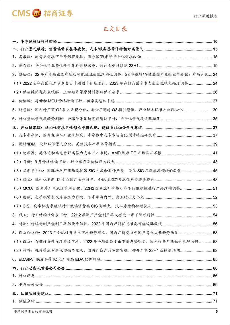 《半导体行业月度深度跟踪：行业景气仍处下行通道，美国加大限制强化国产替代-20221009-招商证券-76页》 - 第6页预览图