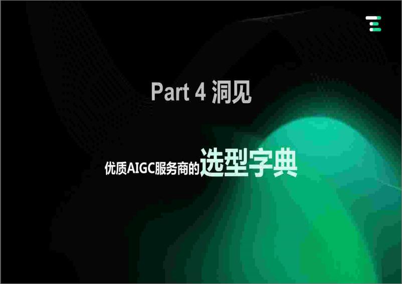 《亿欧智库：企业AIGC商业落地应用研究报告》 - 第6页预览图