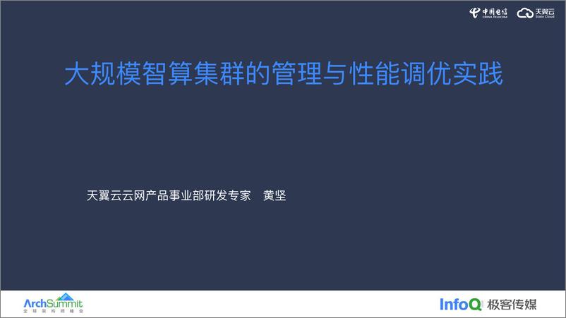 《黄坚_大规模智算集群的管理与性能调优实践》 - 第1页预览图