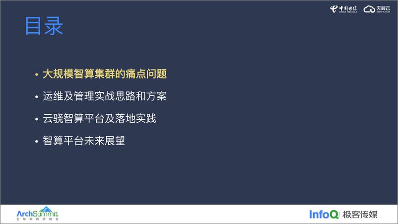 《黄坚_大规模智算集群的管理与性能调优实践》 - 第5页预览图