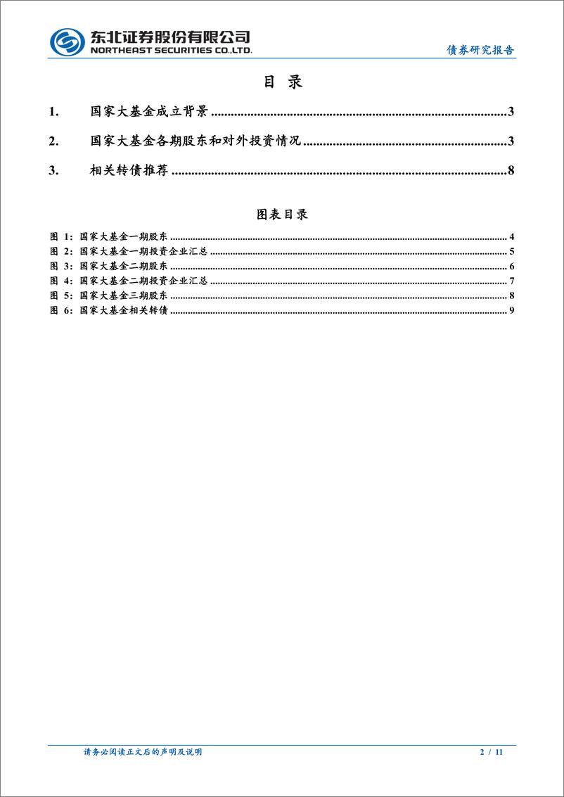 《固收转债专题：国家大基金转债梳理-240629-东北证券-11页》 - 第2页预览图