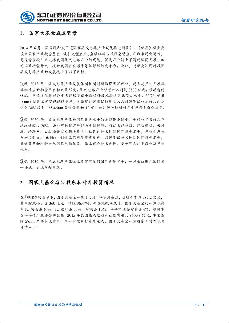 《固收转债专题：国家大基金转债梳理-240629-东北证券-11页》 - 第3页预览图