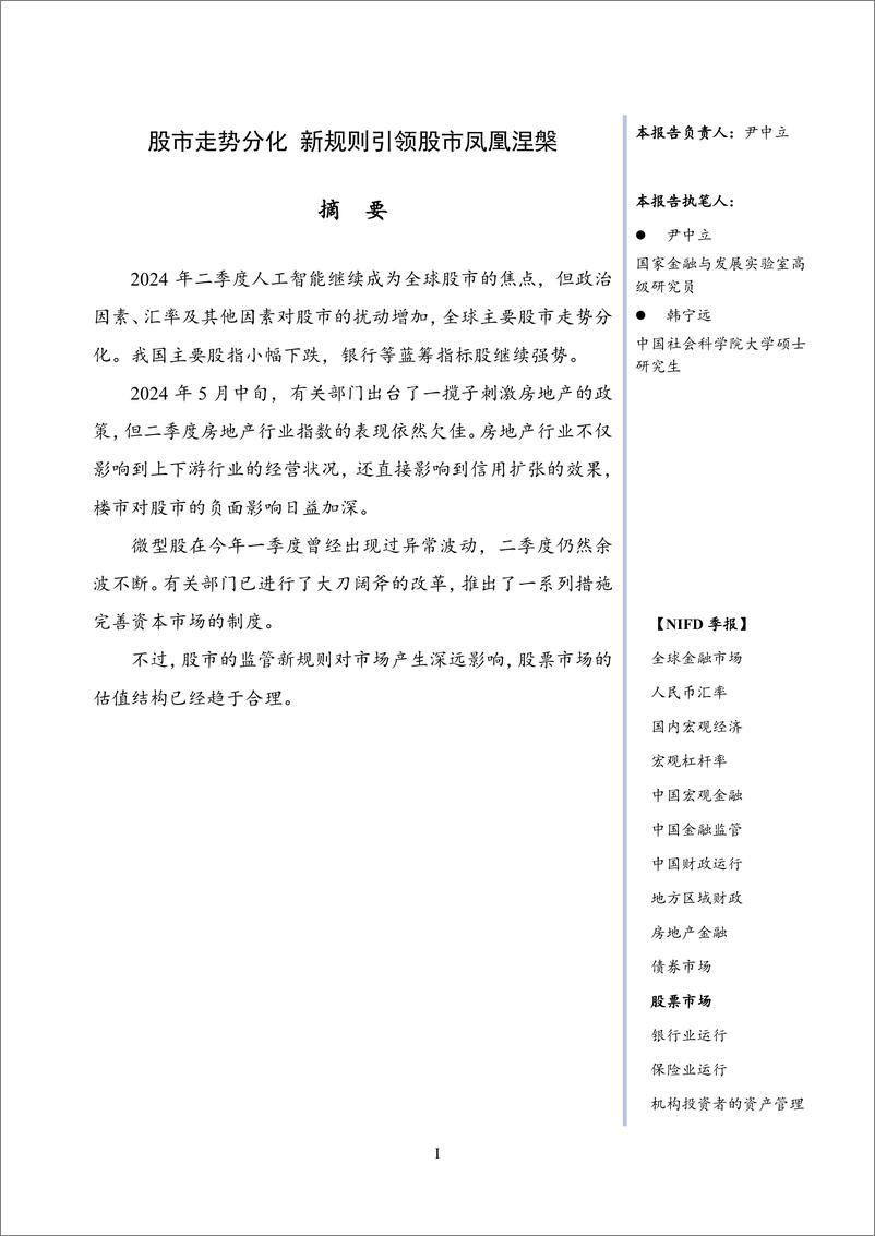 《【国家金融与发展实验室】股市走势分化 新规则引领股市凤凰涅槃——2024Q2股票市场》 - 第3页预览图