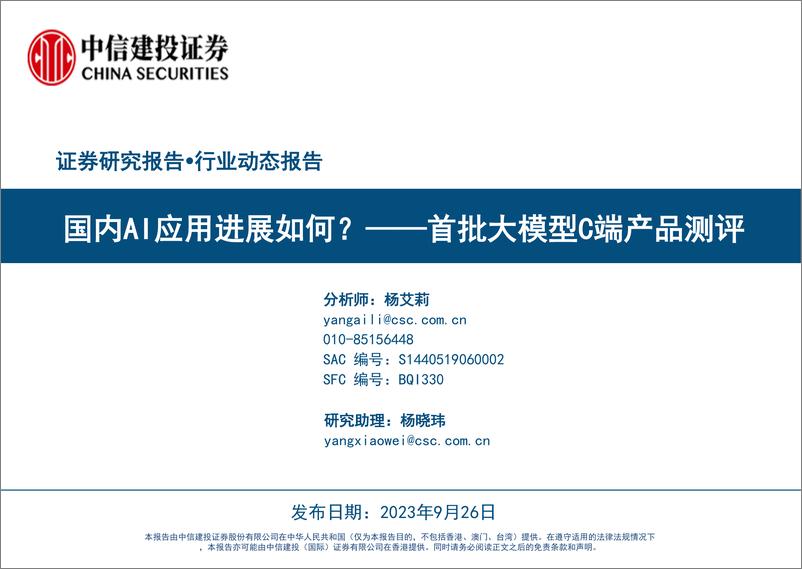 《人工智能行业首批大模型C端产品测评：国内AI应用进展如何？-中信建投-47页》 - 第1页预览图