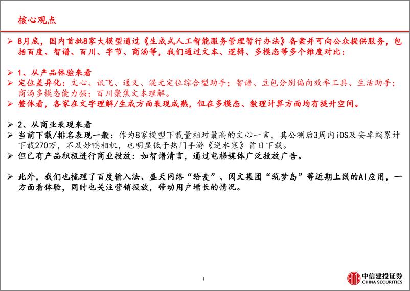 《人工智能行业首批大模型C端产品测评：国内AI应用进展如何？-中信建投-47页》 - 第2页预览图