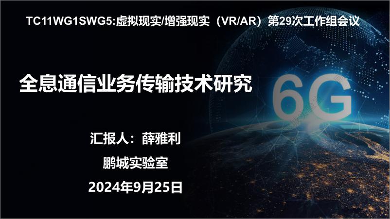 《全息通信业务传输技术研究2024》 - 第1页预览图