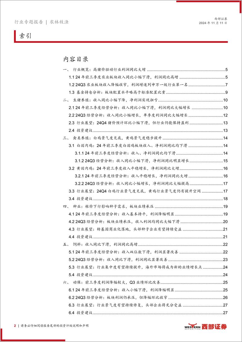 《农林牧渔行业2024前三季度及2024Q3农林牧渔板块业绩总结：生猪及饲料板块净利润高增，肉鸡板块景气度有望改善-241111-西部证券-28页》 - 第2页预览图