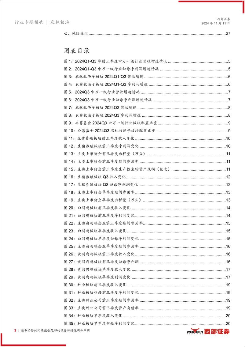 《农林牧渔行业2024前三季度及2024Q3农林牧渔板块业绩总结：生猪及饲料板块净利润高增，肉鸡板块景气度有望改善-241111-西部证券-28页》 - 第3页预览图