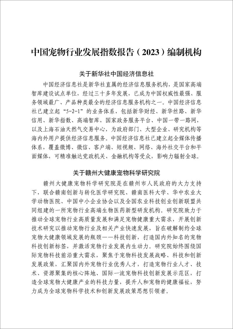 《中国宠物行业发展指数报告（2023）》 - 第3页预览图