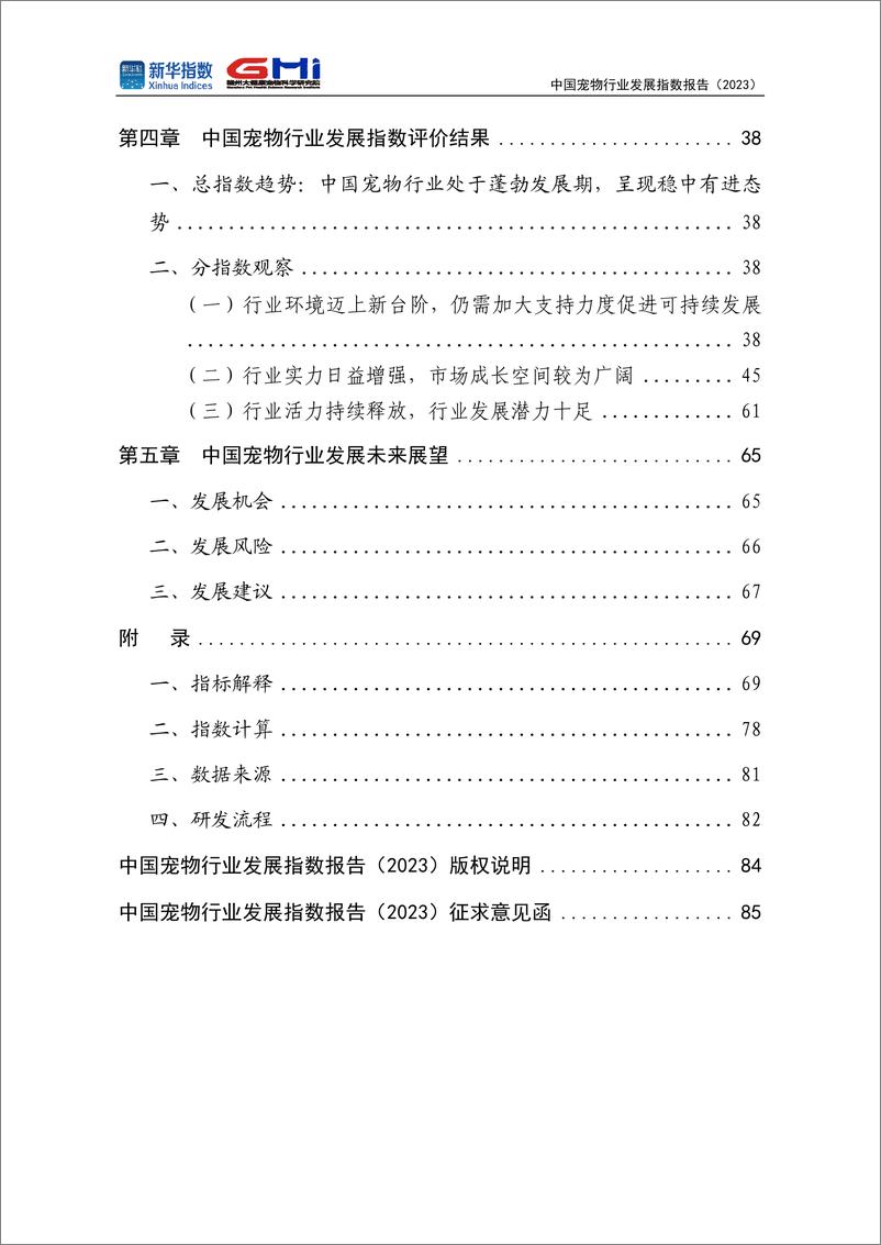 《中国宠物行业发展指数报告（2023）》 - 第7页预览图