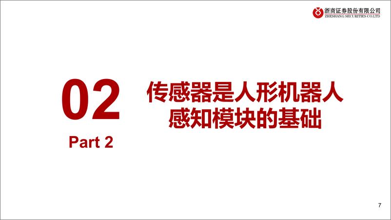 《人形机器人系列深度PPT（四）：传感器：人形机器人实现“具身感知”的关键》 - 第7页预览图