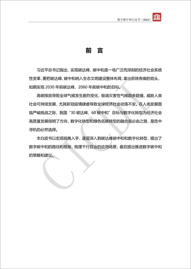 《2022年数字碳中和白皮书-中通服设计》 - 第2页预览图