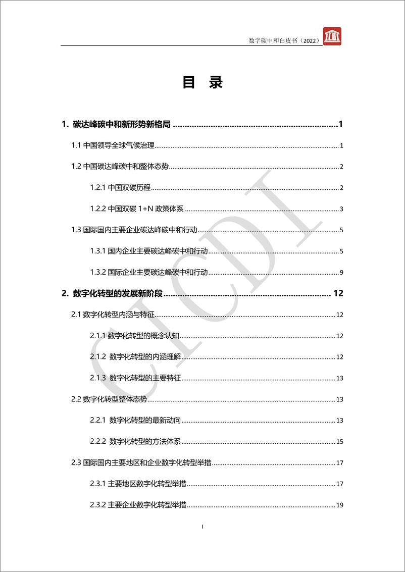 《2022年数字碳中和白皮书-中通服设计》 - 第3页预览图