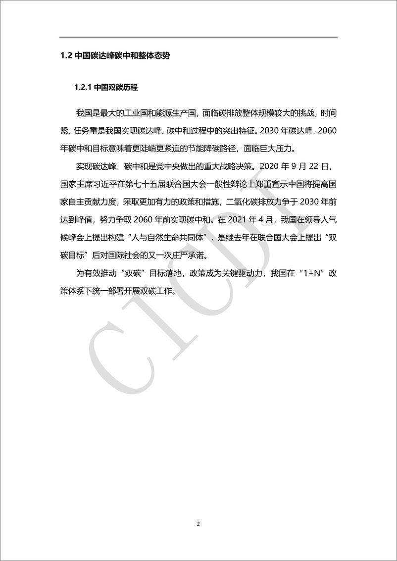 《2022年数字碳中和白皮书-中通服设计》 - 第7页预览图