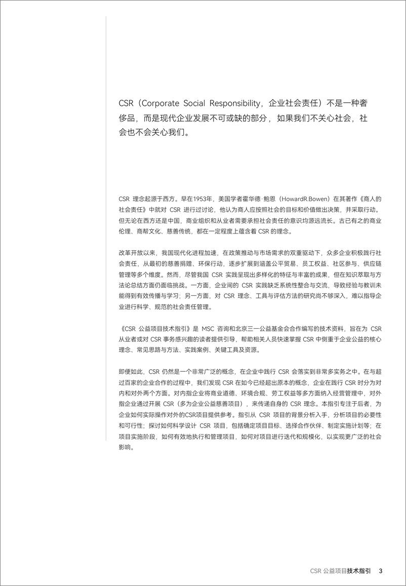 《三一基金会ampampMSC咨询2024年CSR公益项目技术指引》 - 第3页预览图