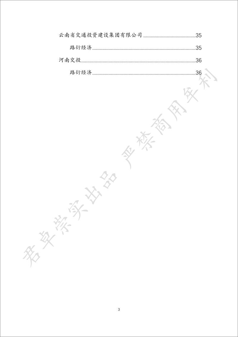 《后基建时代交投企业的“路衍经济”与“走出去”-36页》 - 第3页预览图