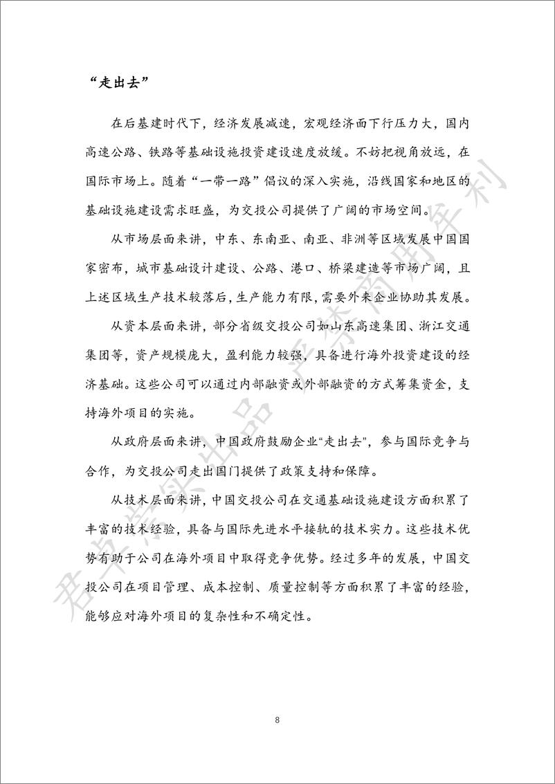 《后基建时代交投企业的“路衍经济”与“走出去”-36页》 - 第8页预览图