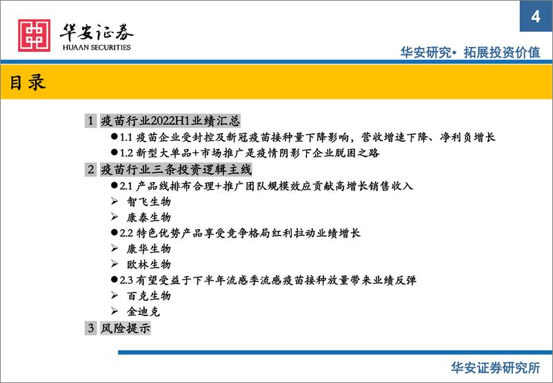 《疫苗行业2022中报总结与展望：新冠疫苗需求下滑带来上半年业绩结构调整，三条逻辑寻找优质疫苗企业-20220904-华安证券-29页》 - 第5页预览图