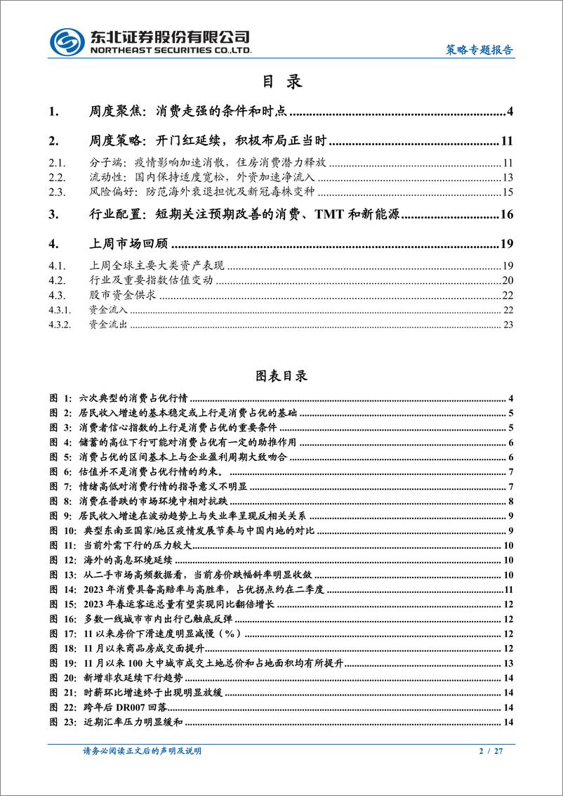 《策略专题报告：消费走强的条件和时点-20230108-东北证券-27页》 - 第3页预览图