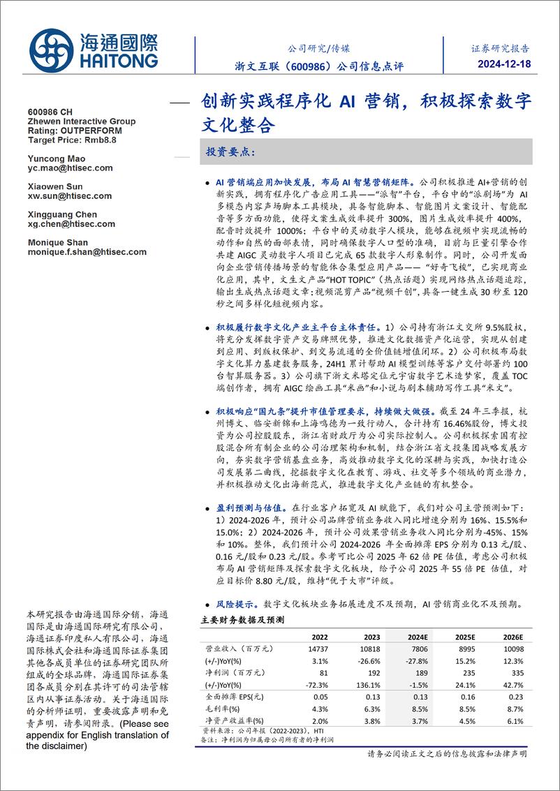 《浙文互联(600986)公司信息点评：创新实践程序化AI营销，积极探索数字文化整合-241218-海通国际-12页》 - 第1页预览图