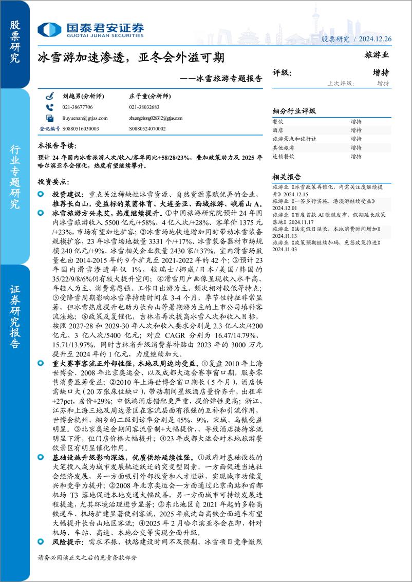 《冰雪旅游专题报告：冰雪游加速渗透，亚冬会外溢可期-国泰君安-2024.12.26-25页》 - 第1页预览图