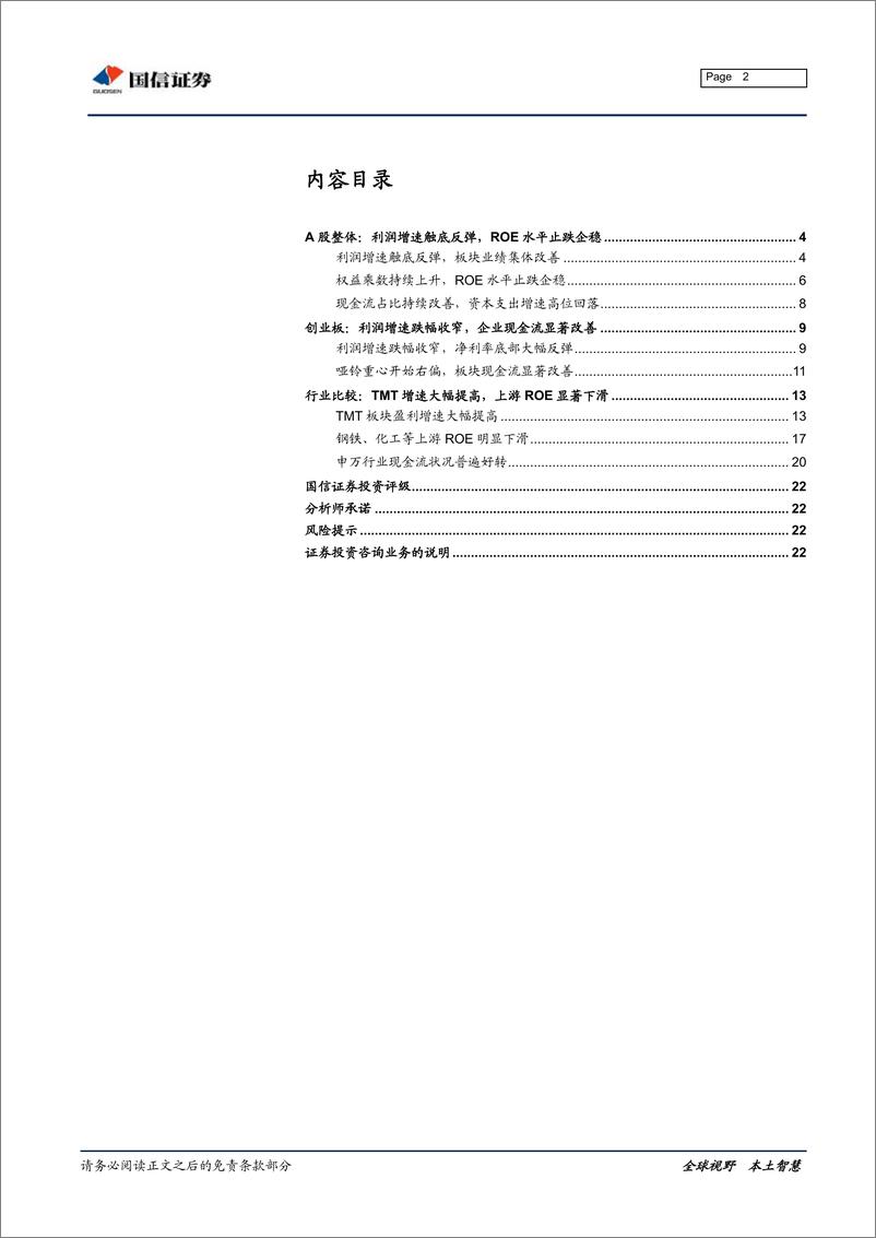 《上市公司2019年一季报分析：利润增速触底反弹，企业现金流显著修复-20190506-国信证券-23页》 - 第3页预览图