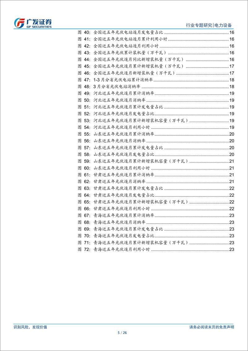 《新能源行业消纳专题系列二：节后3月消纳率环比提升，市场化进程全面加速-240526-广发证券-26页》 - 第5页预览图