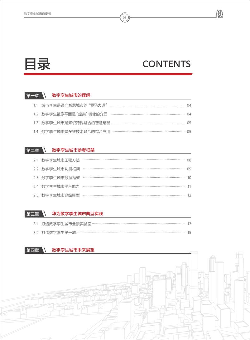 《华为-华为数字孪生城市白皮书-2021.6-22页》 - 第2页预览图