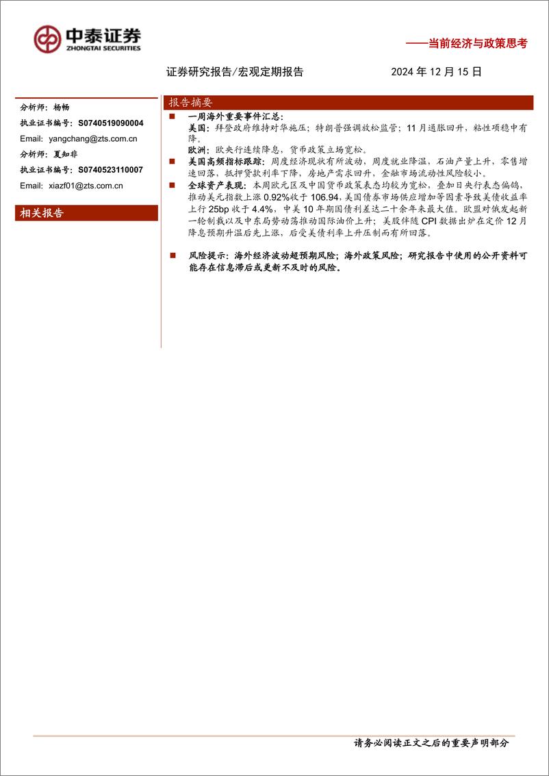 《当前经济与政策思考：拜登政府维持对华施压-241215-中泰证券-11页》 - 第1页预览图