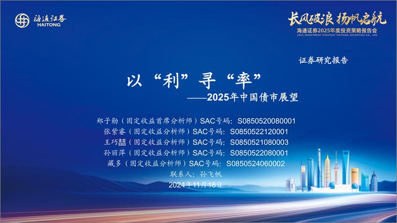 《2025年中国债市展望：以“利”寻“率”-241116-海通证券-58页》 - 第1页预览图