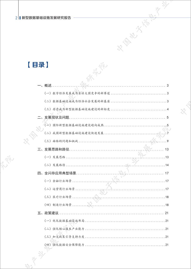 《赛迪白皮书-新型数据基础设施发展研究报告-24页》 - 第5页预览图