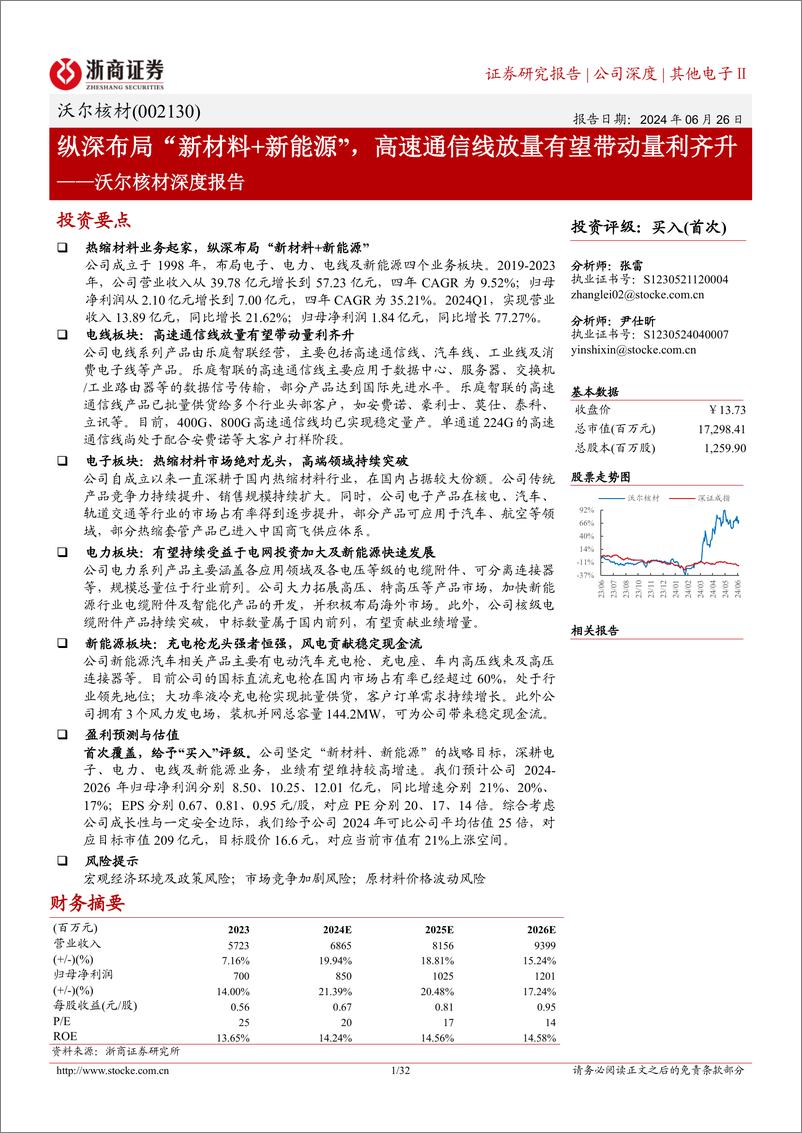 《沃尔核材(002130)深度报告：纵深布局“新材料%2b新能源”，高速通信线放量有望带动量利齐升-240626-浙商证券-32页》 - 第1页预览图