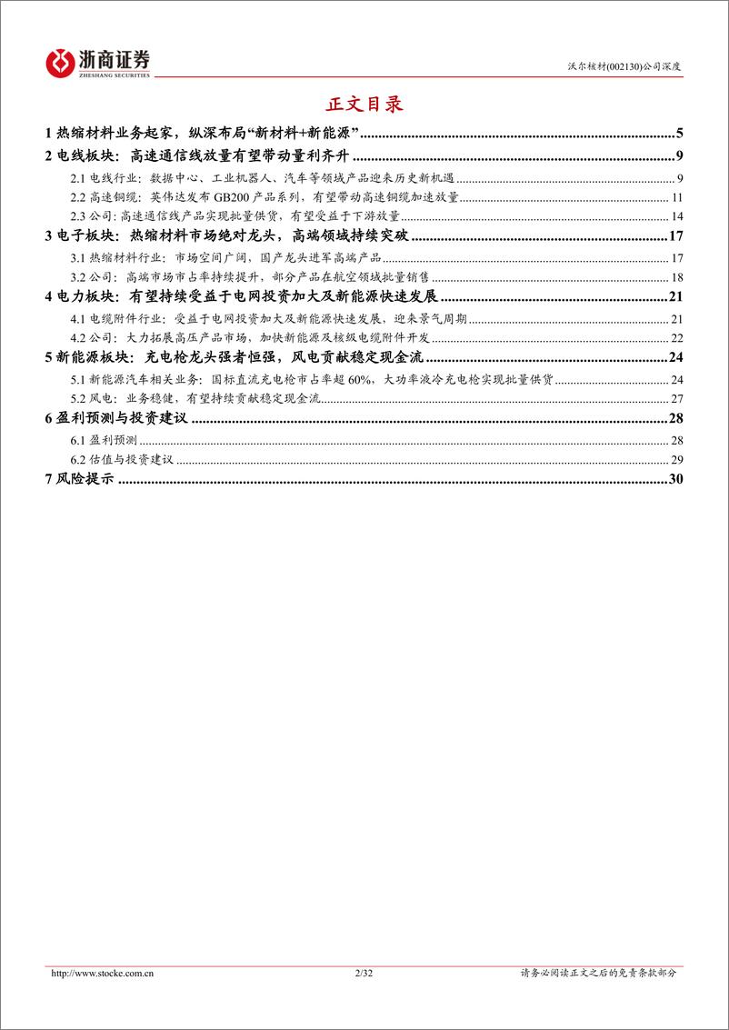 《沃尔核材(002130)深度报告：纵深布局“新材料%2b新能源”，高速通信线放量有望带动量利齐升-240626-浙商证券-32页》 - 第2页预览图