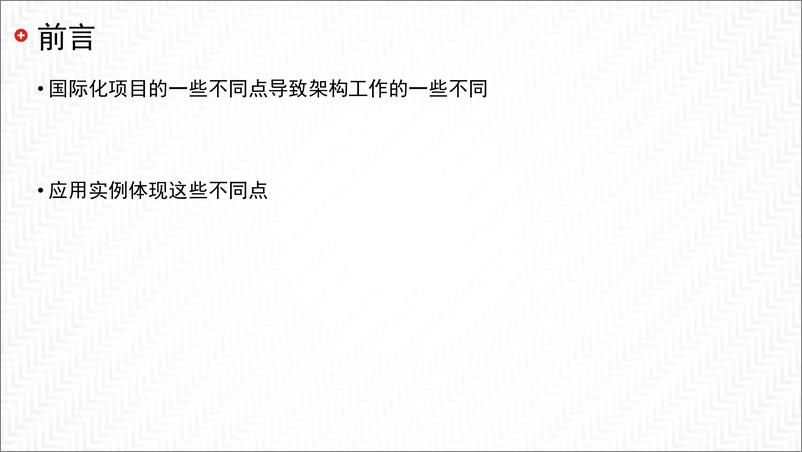 《【3】联想-贺钢架构工作在国际化项目中的应用实例》 - 第3页预览图