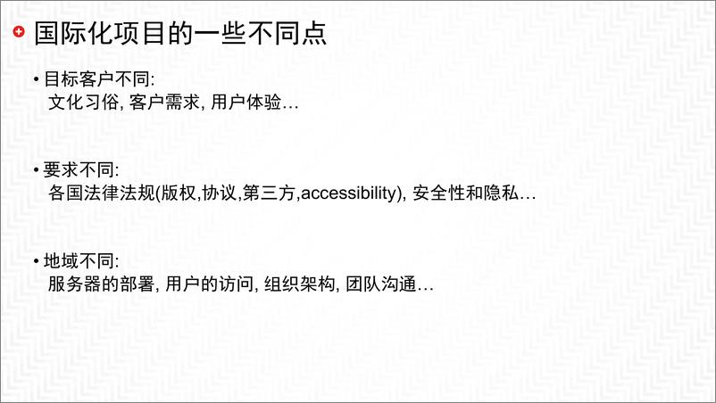 《【3】联想-贺钢架构工作在国际化项目中的应用实例》 - 第5页预览图