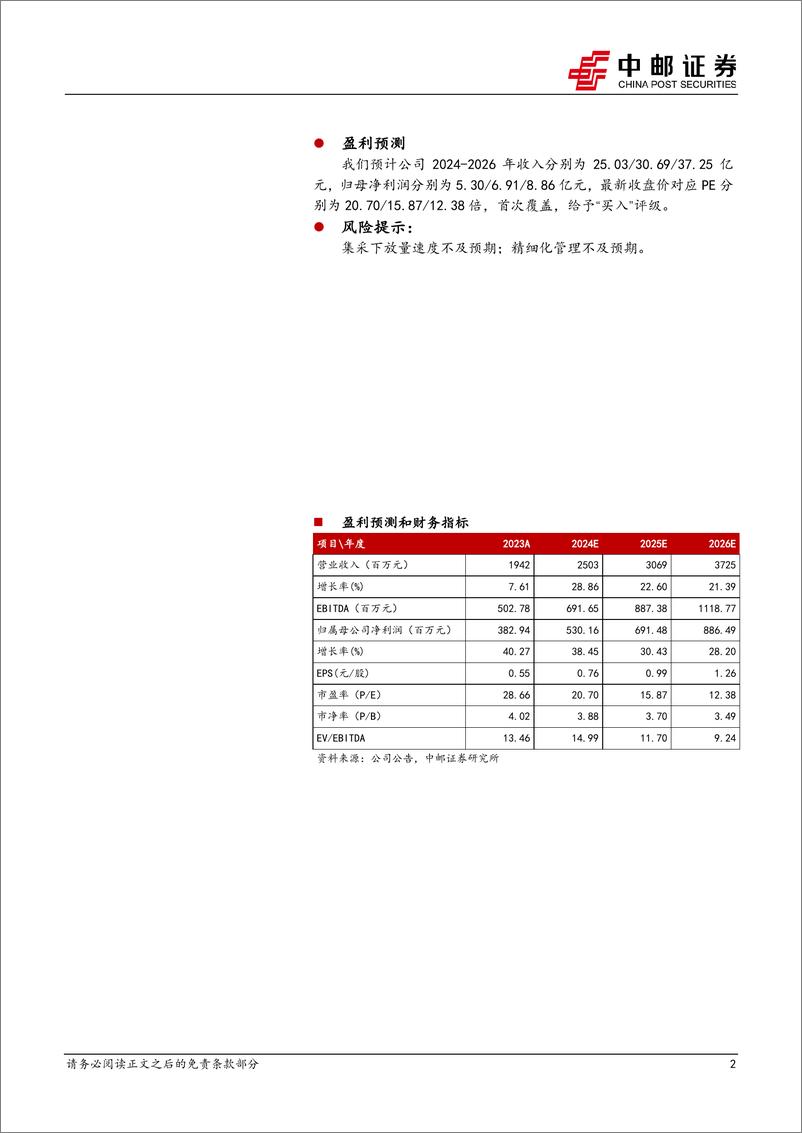 《佐力药业-300181.SZ-乌灵胶囊受益集采量增明显，百令系列开启新增长-20240610-中邮证券-18页》 - 第2页预览图