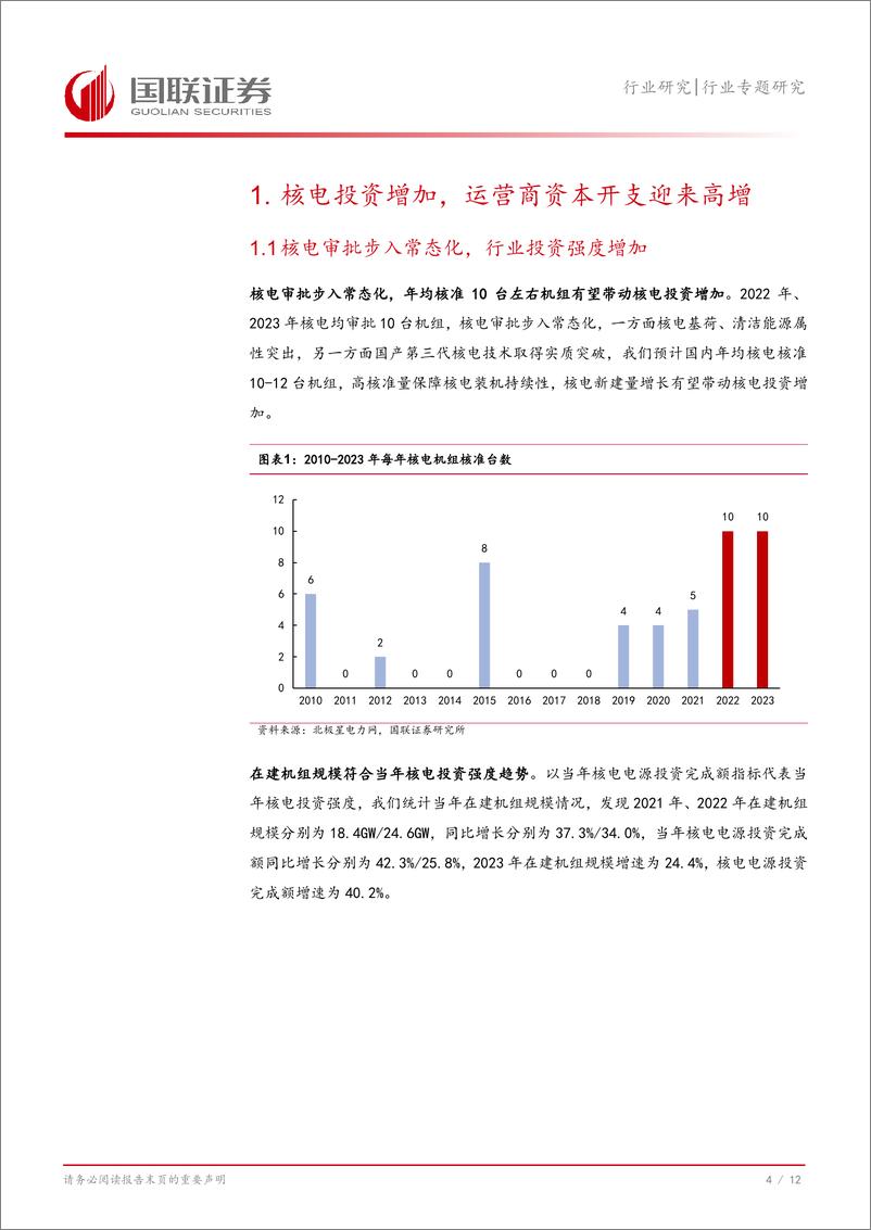《电力设备行业专题研究：核电投资高增印证行业高景气度-240810-国联证券-13页》 - 第5页预览图