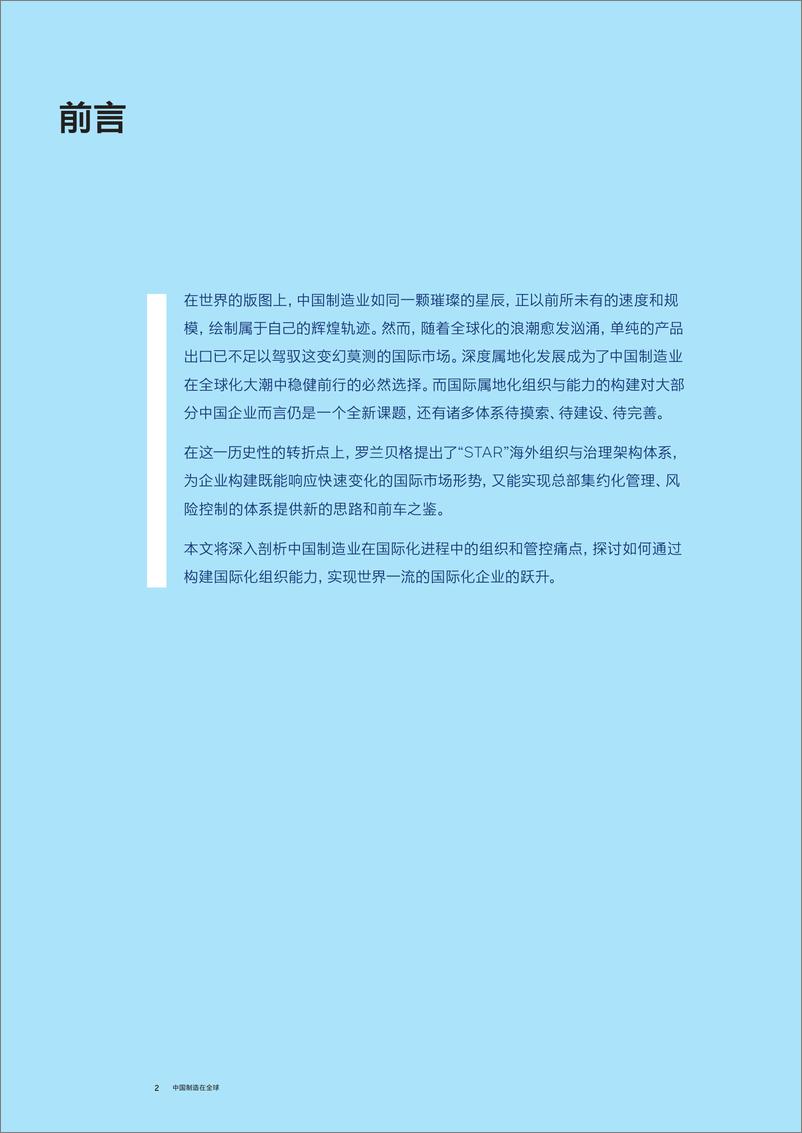 《中国制造在全球——锻造组织管理新纪元》 - 第2页预览图