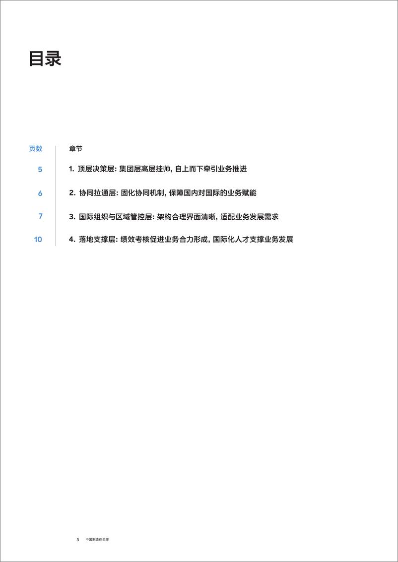 《中国制造在全球——锻造组织管理新纪元》 - 第3页预览图