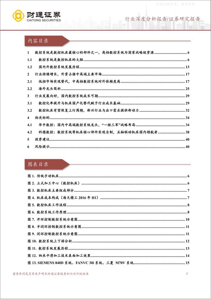 《财通证券-机械设备行业数控系统深度研究报告：高端市场亟需替代，下游需求有望触底回升-230414》 - 第3页预览图